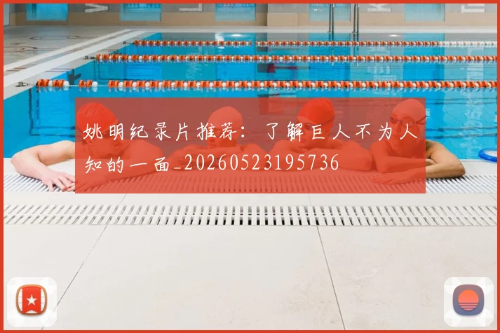姚明纪录片推荐：了解巨人不为人知的一面_20260523195736