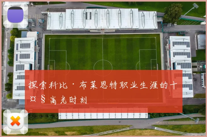 探索科比·布莱恩特职业生涯的十大高光时刻