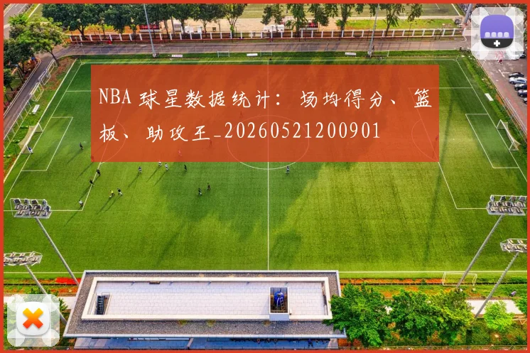 NBA 球星数据统计：场均得分、篮板、助攻王_20260521200901