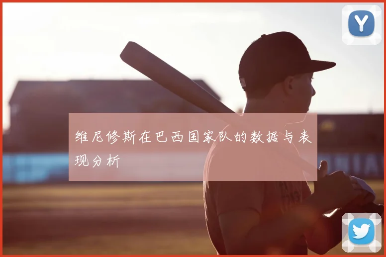维尼修斯在巴西国家队的数据与表现分析